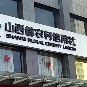 山西首家存款破万亿银行换掌门人,向弟海就任山西农商联合银行董事长